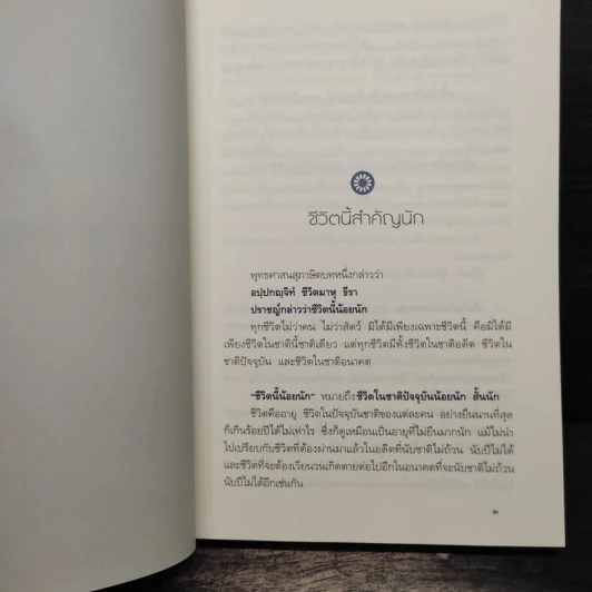 สิริมงคลของชีวิต - สมเด็จพระญาณสังวรฯ รูปที่ 9