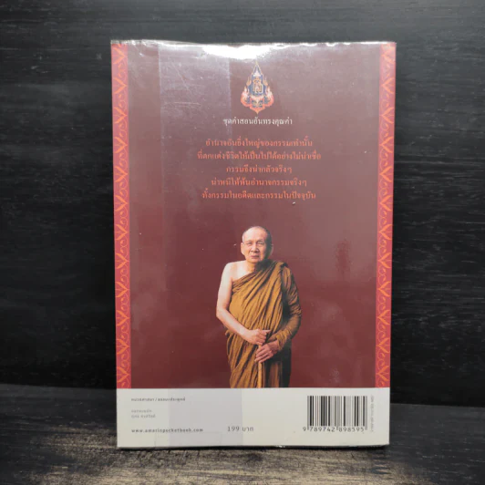 สิริมงคลของชีวิต - สมเด็จพระญาณสังวรฯ รูปที่ 2
