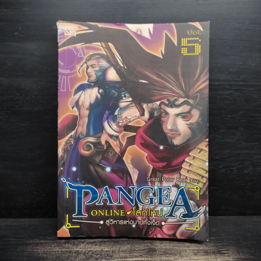 Pangea Online โลกใหม่ Vol. 5 สู่วิหารแห่งบาปทั้งเจ็ด - Great Polar Bear รูปที่ 1