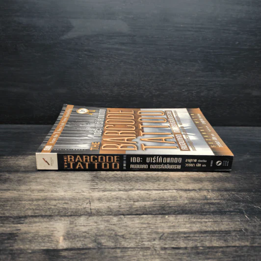คนอนาคต ถอดรหัสอันตราย The Barcode Tattoo - Suzanne Weyn รูปที่ 3