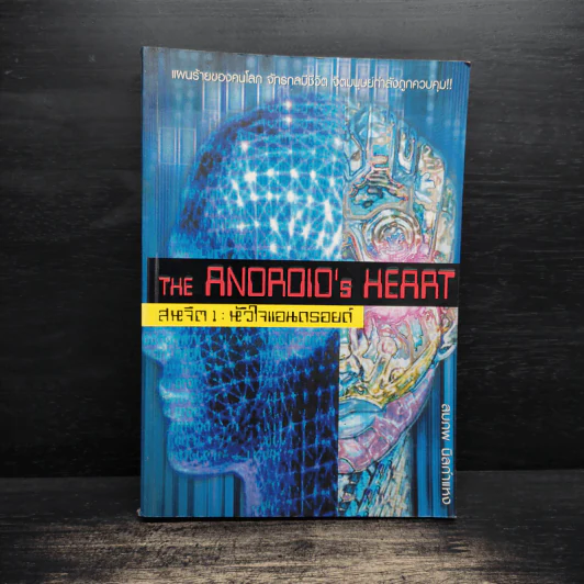 สหจิต1: หัวใจแอนดรอยด์ THE ANDROID's HEART - สมภพ นิลกำแหง รูปที่ 1