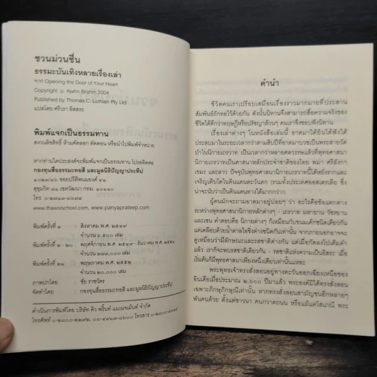 ชวนม่วนชื่น  ธรรมะบันเทิงหลายเรื่องเล่า - พระอาจารย์พรหม รูปที่ 7