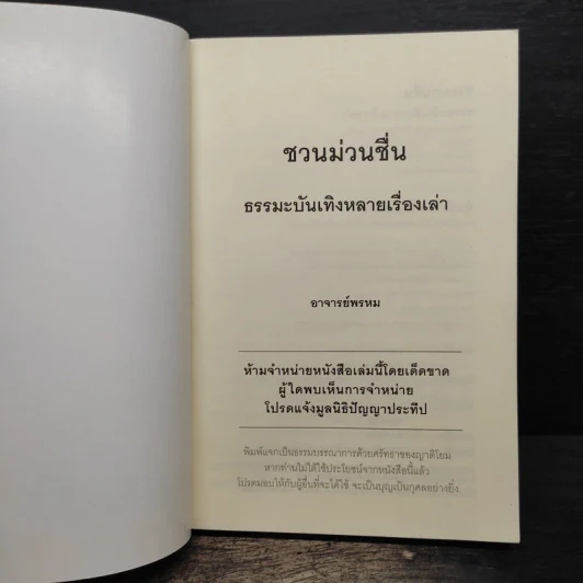 ชวนม่วนชื่น  ธรรมะบันเทิงหลายเรื่องเล่า - พระอาจารย์พรหม รูปที่ 6