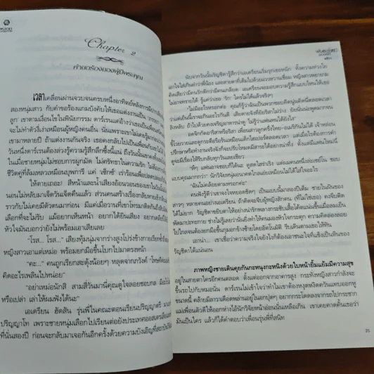 พันธะร้ายจองรัก - พชิรา รูปที่ 7