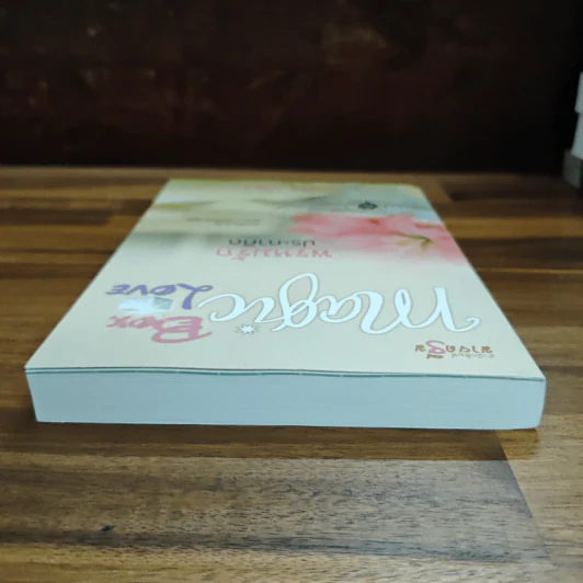 พรหมรักประกาศิต : Magic Box Magic Love - รมย์นลิน รูปที่ 5