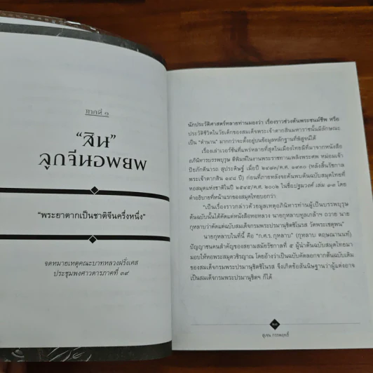 2310 กรุงธนบุรีผงาด - สุเจน กรรพฤทธิ์ รูปที่ 7