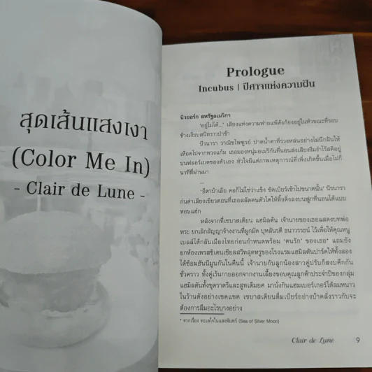 สุดเส้นแสงเงา - Clair de Lune รูปที่ 7