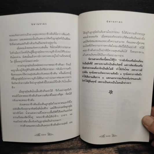 นิทานชาดก - อนันยช รูปที่ 9