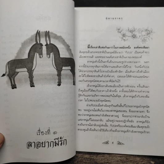 นิทานชาดก - อนันยช รูปที่ 8