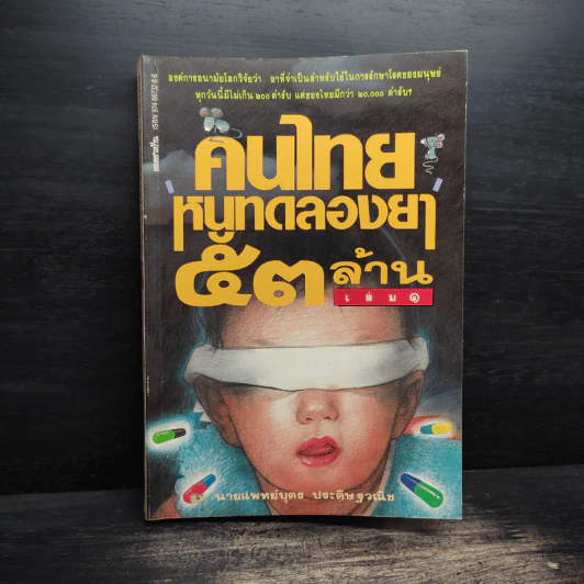 คนไทย หนูทดลองยา 53 ล้าน - นายแพทย์บุตร ประดิษฐวณิช รูปที่ 1