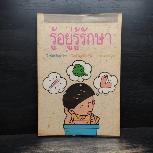 รู้อยู่รู้รักษา โครงการสมุนไพรเพื่อการพึ่งตนเอง รูปที่ 1