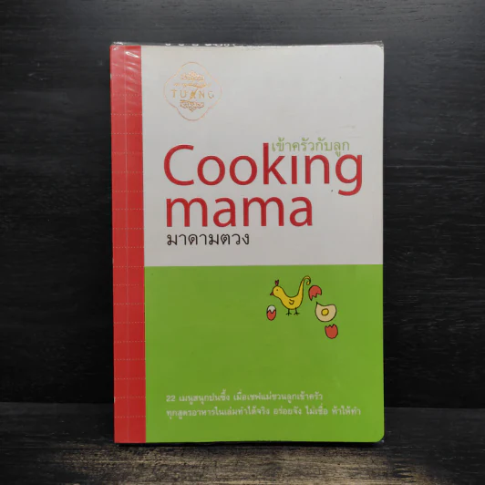 Cooking mama เข้าครัวกับลูก - มาดามตวง รูปที่ 1