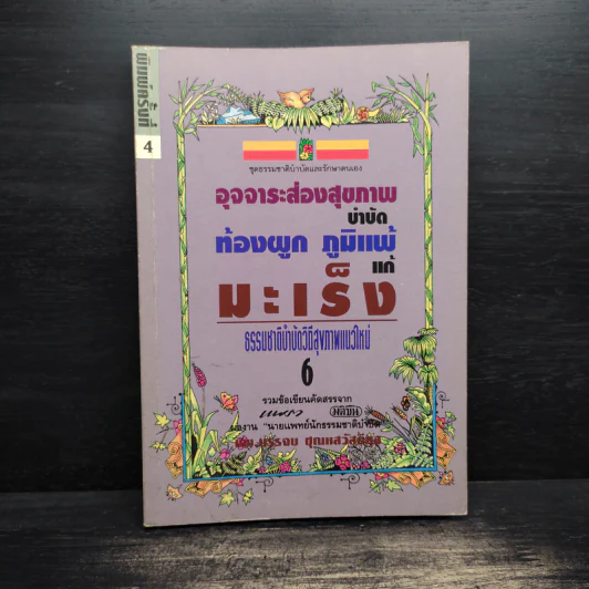 อุจจาระส่องสุขภาพ บำบัด ท้องผูก ภูมิแพ้ แก้มะเร็ง - นพ.บรรจบ ชุณหสวัสดิกุล รูปที่ 1