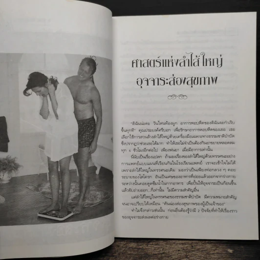อุจจาระส่องสุขภาพ บำบัด ท้องผูก ภูมิแพ้ แก้มะเร็ง - นพ.บรรจบ ชุณหสวัสดิกุล รูปที่ 8