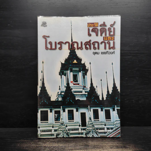 ประวัติเจดีย์และโบราณสถาน - อุดม เชยกีวงศ์ รูปที่ 1