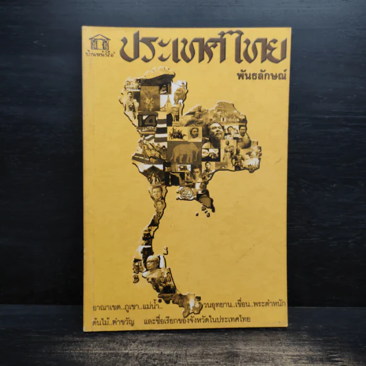 ประเทศไทย - พันธลักษณ์ รูปที่ 1