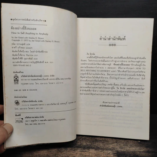 ต้องอย่างนี้จึงจะยอด - โจ จีราร์ด, ธนิต ธรรมสุคติ รูปที่ 6