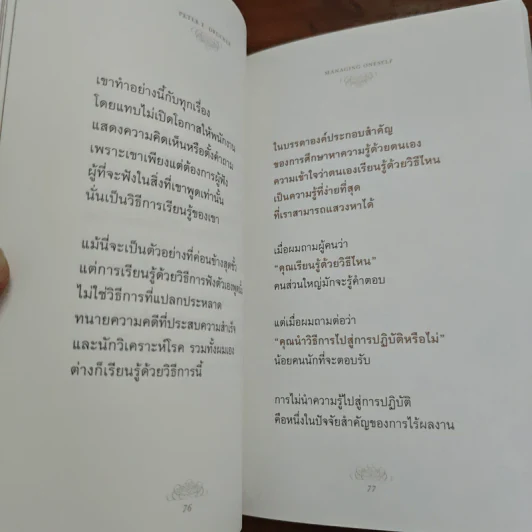 ปัญญางาน จัดการตน Managing Oneself - Peter F. Drucker, ภิญโญ ไตรสุริยธรรมา รูปที่ 10