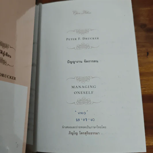 ปัญญางาน จัดการตน Managing Oneself - Peter F. Drucker, ภิญโญ ไตรสุริยธรรมา รูปที่ 6