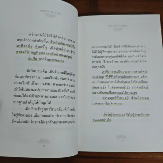 ปัญญางาน จัดการตน Managing Oneself - Peter F. Drucker, ภิญโญ ไตรสุริยธรรมา รูปที่ 9