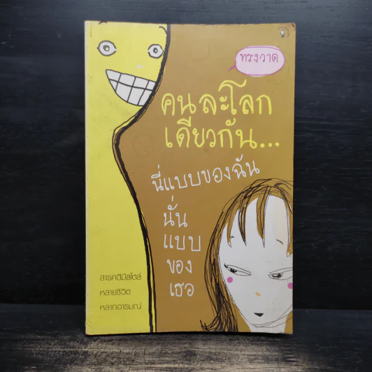 คนละโลกเดียวกัน นี่แบบของฉันนั่นแบบของเธอ - ทรงวาด รูปที่ 1