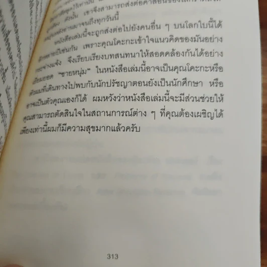 กล้าที่จะถูกเกลียด - คิชิมิ อิชิโร รูปที่ 10