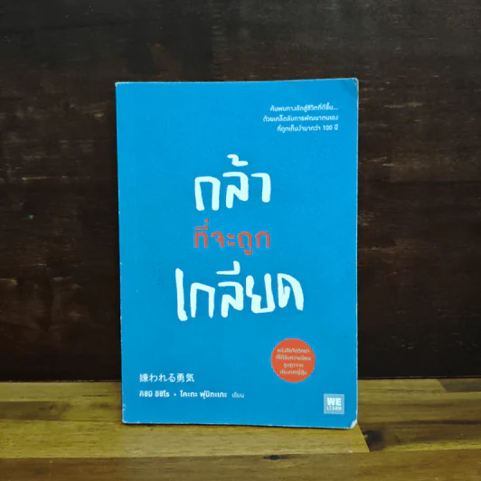 กล้าที่จะถูกเกลียด - คิชิมิ อิชิโร รูปที่ 1