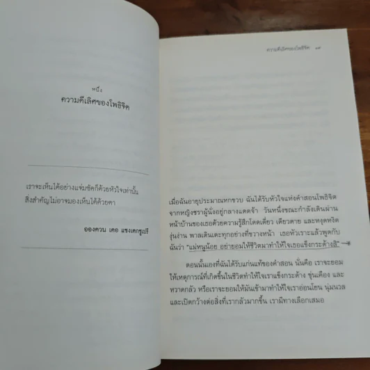 ใจที่เธอกลัว : คู่มือความกล้าในช่วงเวลายากลำบาก - Pema Chodron (เพม่า โชดรัน), อัญชลี คุรุรัช รูปที่ 9