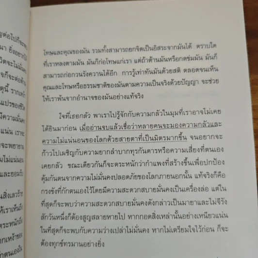 ใจที่เธอกลัว : คู่มือความกล้าในช่วงเวลายากลำบาก - Pema Chodron (เพม่า โชดรัน), อัญชลี คุรุรัช รูปที่ 8