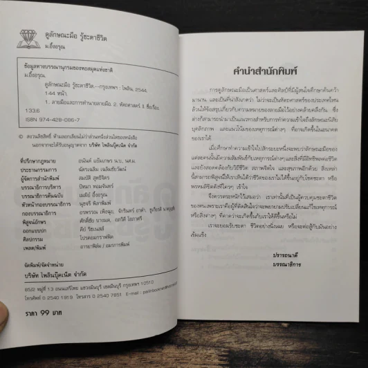 ดูลักษณะมือ รู้ชะตาชีวิต - ม.อึ้งอรุณ รูปที่ 6