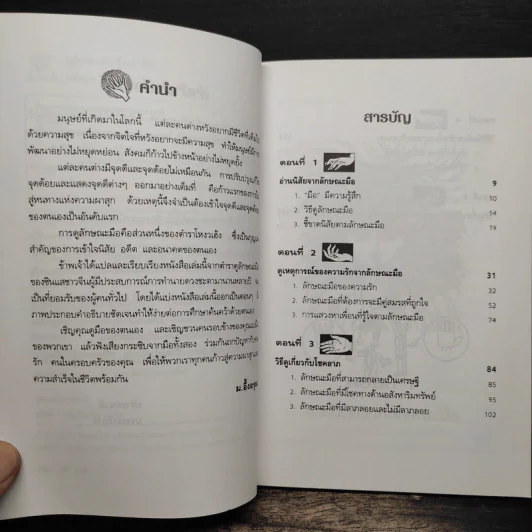 ดูลักษณะมือ รู้ชะตาชีวิต - ม.อึ้งอรุณ รูปที่ 7