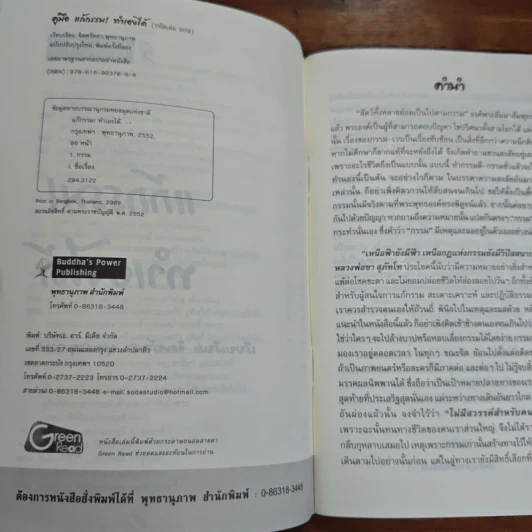 แก้กรรม! ทำเองได้ - จิตศรัทธา พุทธานุภาพ รูปที่ 6