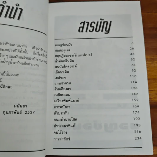 ร้ายเดียงสา - มนันยา รูปที่ 6