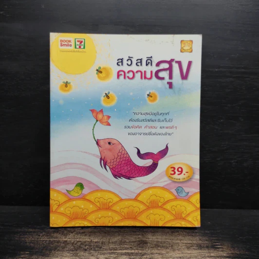 สวัสดีความสุข รูปที่ 1