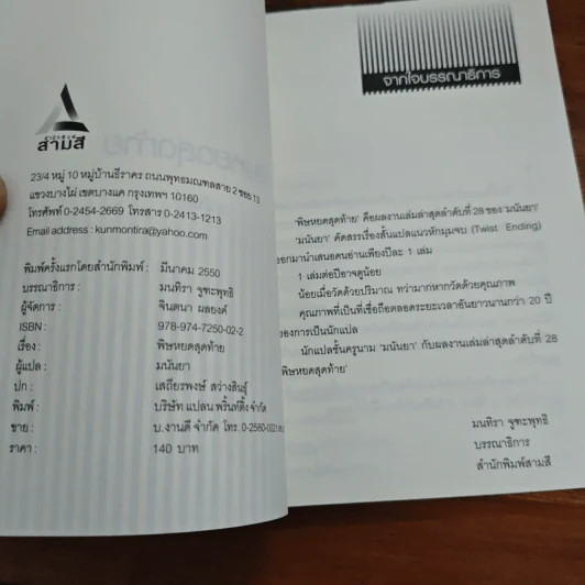 พิษหยดสุดท้าย - มนันยา รูปที่ 6