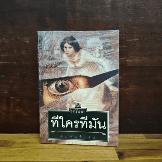 ทีใครทีมัน - มนันยา รูปที่ 1