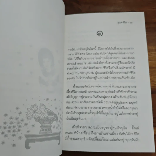 คุณค่าชีวิต - ระวี ภาวิไล รูปที่ 7