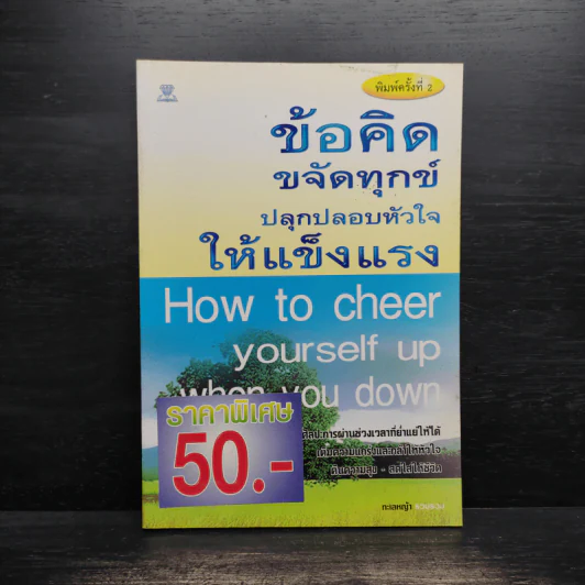 ข้อคิดขจัดทุกข์ปลุกปลอบหัวใจให้แข็งแรง - ทะเลหญ้า รูปที่ 1