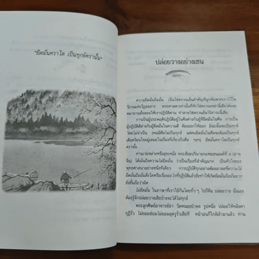 ปล่อยวางอย่างเซน - ละเอียด ศิลาน้อย รูปที่ 8