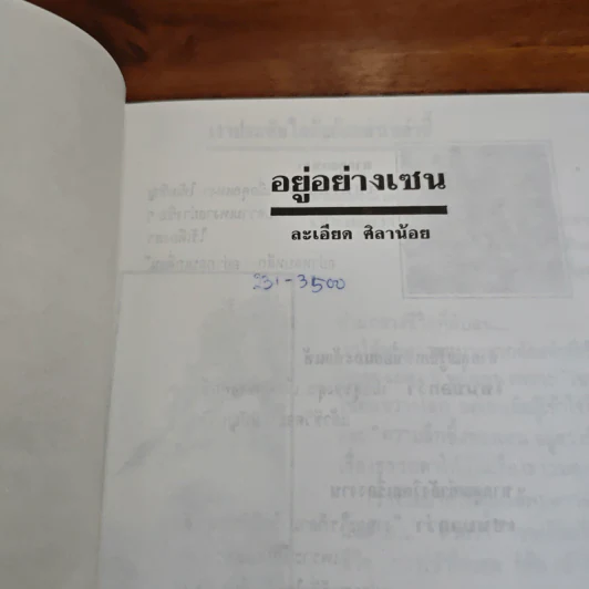 อยู่อย่างเซน - ละเอียด ศิลาน้อย รูปที่ 6