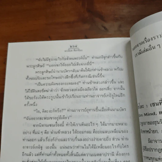 อยู่อย่างเซน - ละเอียด ศิลาน้อย รูปที่ 11