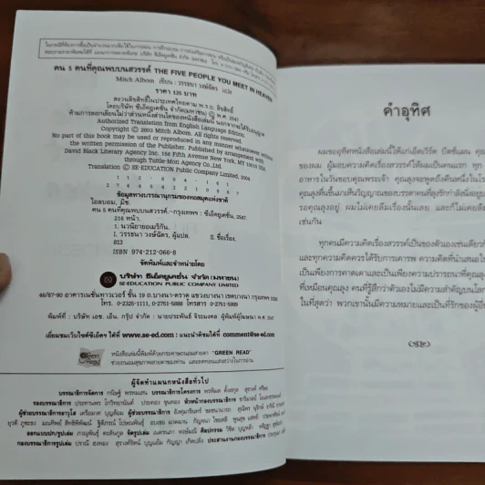 The Five People You Meet In Heaven คน 5 คนที่คุณพบบนสวรรค์ - Mitch Albom รูปที่ 6