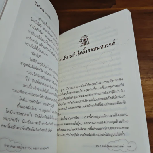 The Five People You Meet In Heaven คน 5 คนที่คุณพบบนสวรรค์ - Mitch Albom รูปที่ 8