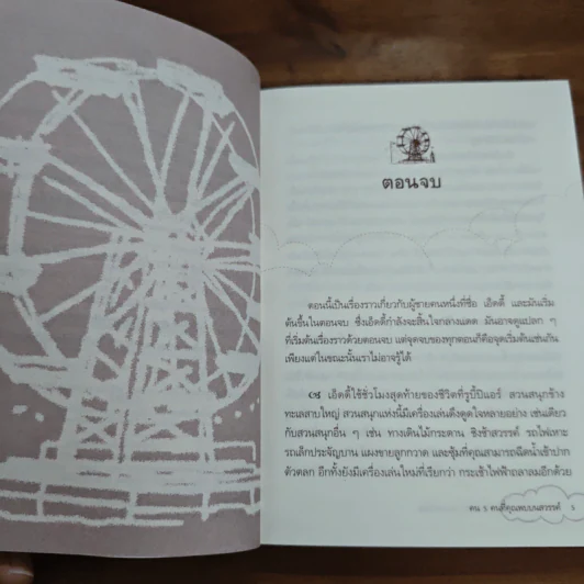 The Five People You Meet In Heaven คน 5 คนที่คุณพบบนสวรรค์ - Mitch Albom รูปที่ 7
