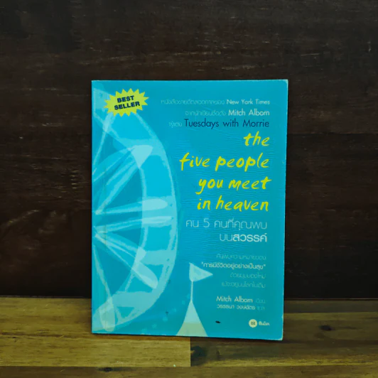 The Five People You Meet In Heaven คน 5 คนที่คุณพบบนสวรรค์ - Mitch Albom รูปที่ 1