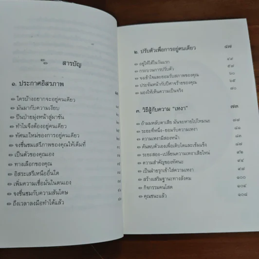 อยู่คนเดียวก็ได้สบายดี - เจตน์ เจริญโท รูปที่ 7