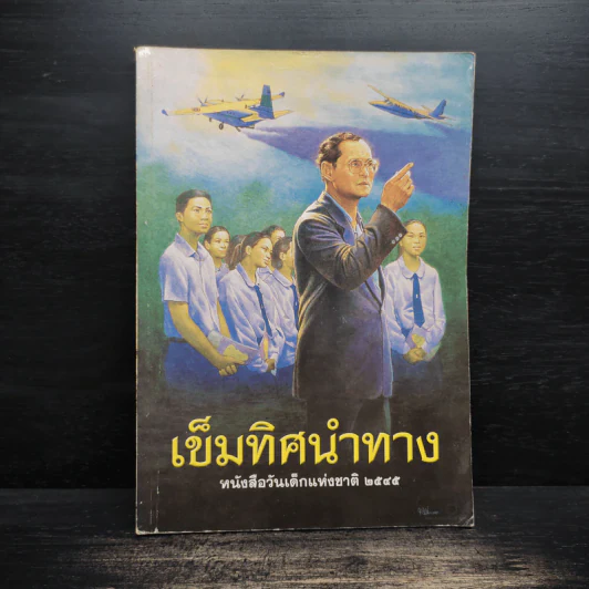เข็มทิศนำทาง หนังสือวันเด็กแห่งชาติ 2545 รูปที่ 1