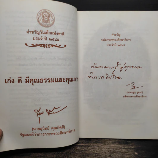 เข็มทิศนำทาง หนังสือวันเด็กแห่งชาติ 2545 รูปที่ 7
