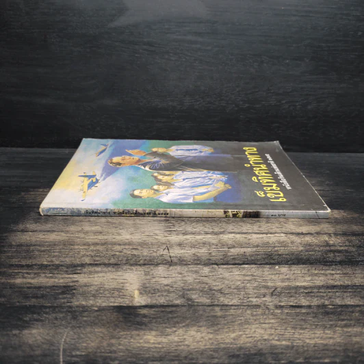 เข็มทิศนำทาง หนังสือวันเด็กแห่งชาติ 2545 รูปที่ 3