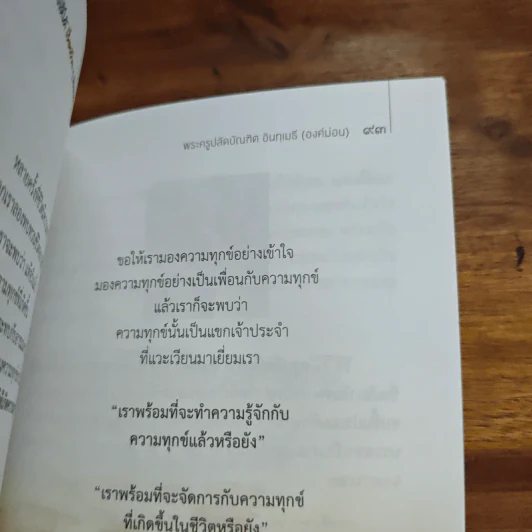 ต้องเข้มแข็งให้ได้ เรื่องร้ายๆมันเยอะ - พระครูปลัดบัณฑิต อินฺทเมธี รูปที่ 9